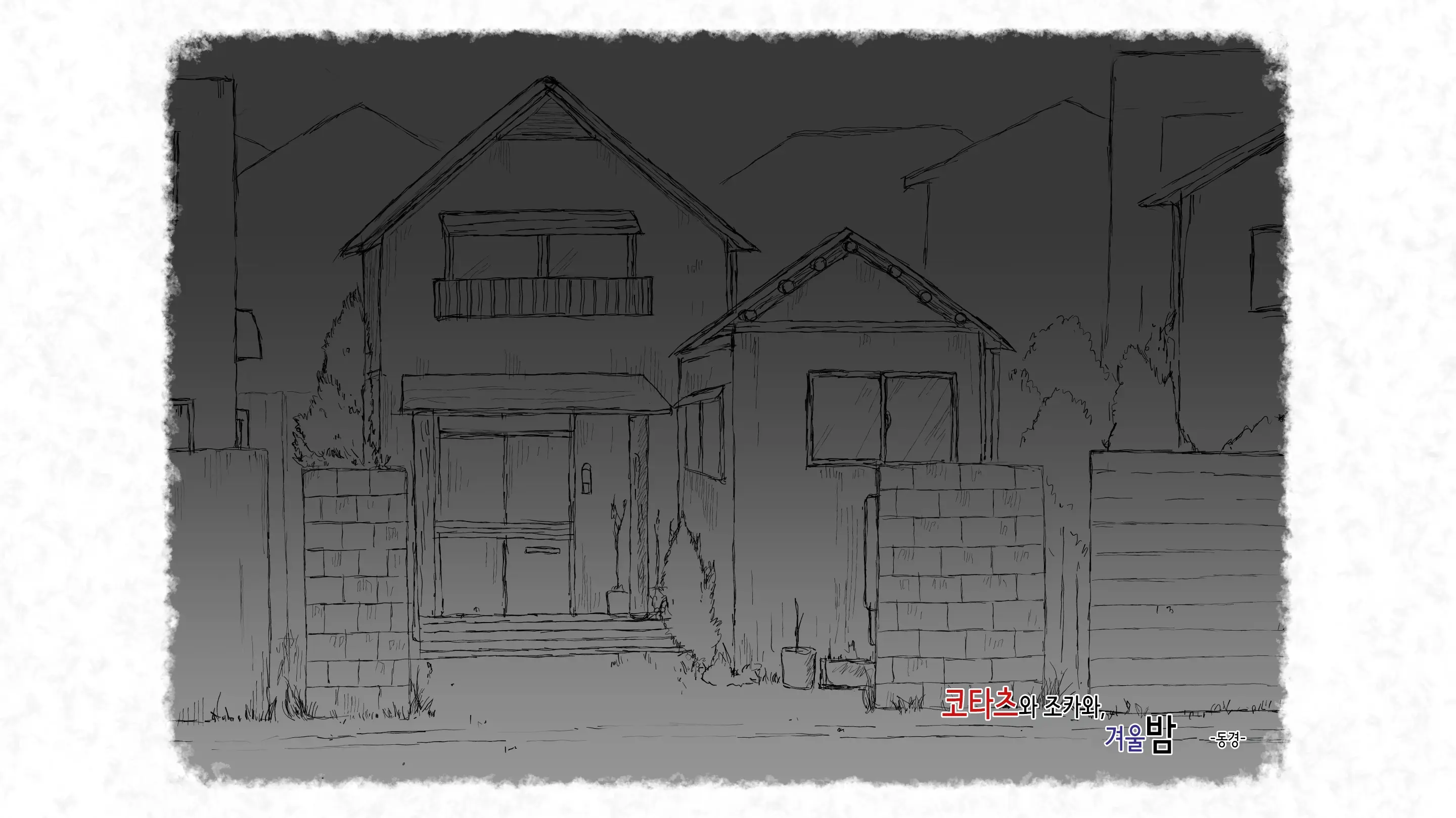 Kotatsu To Mei To, Fuyu No Yoru. -Shoukei- | 코타츠와 조카와, 겨울밤. -동경-